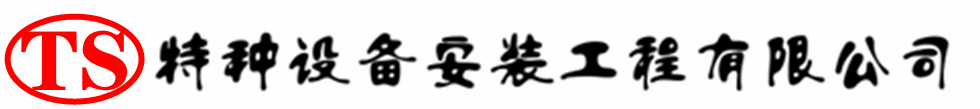 福田压力容器安装公司_福田压力管道安装_福田储气罐安装告知厂家